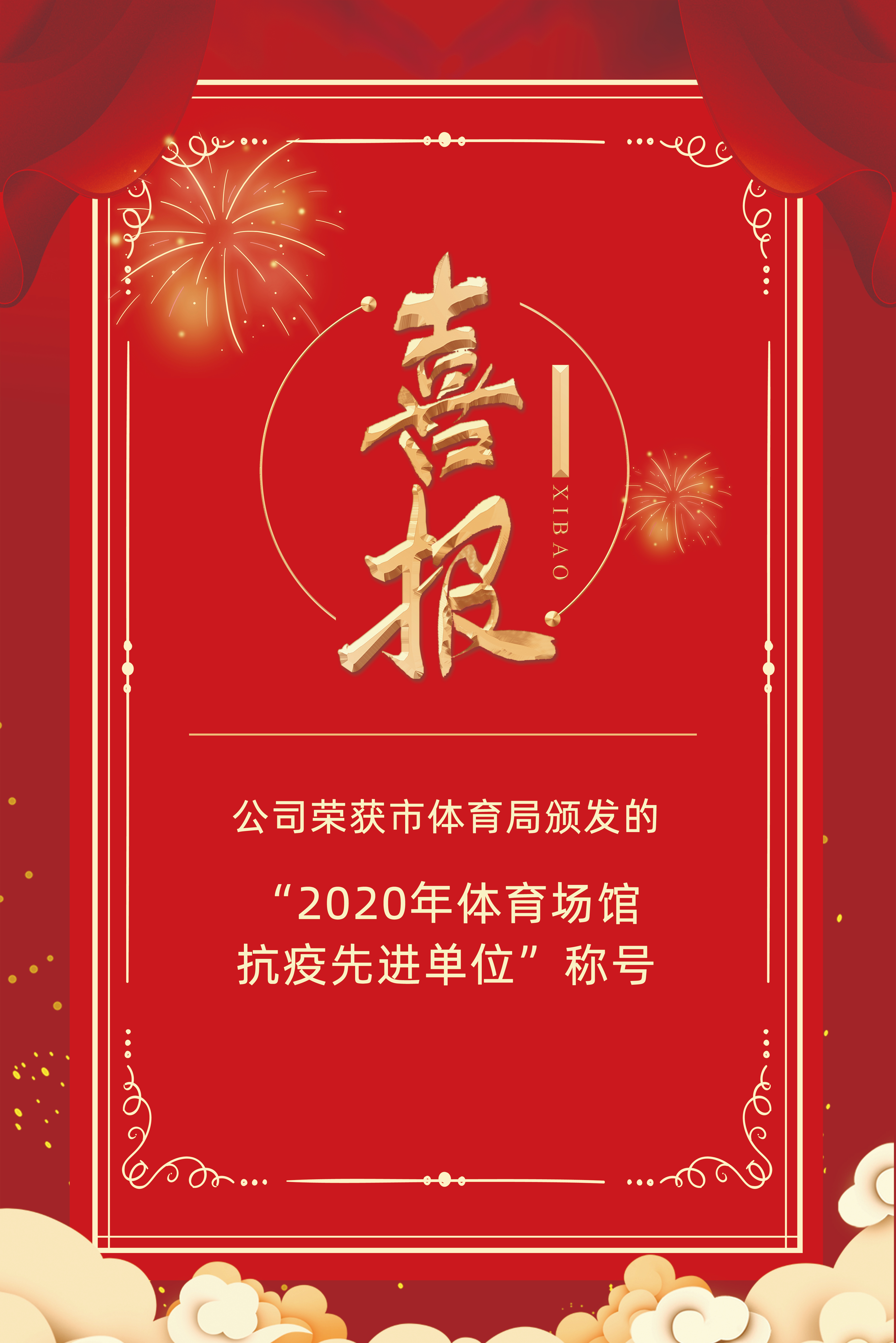 公司荣获市体育局颁发的“2020年体育场馆抗疫先进单位”称号