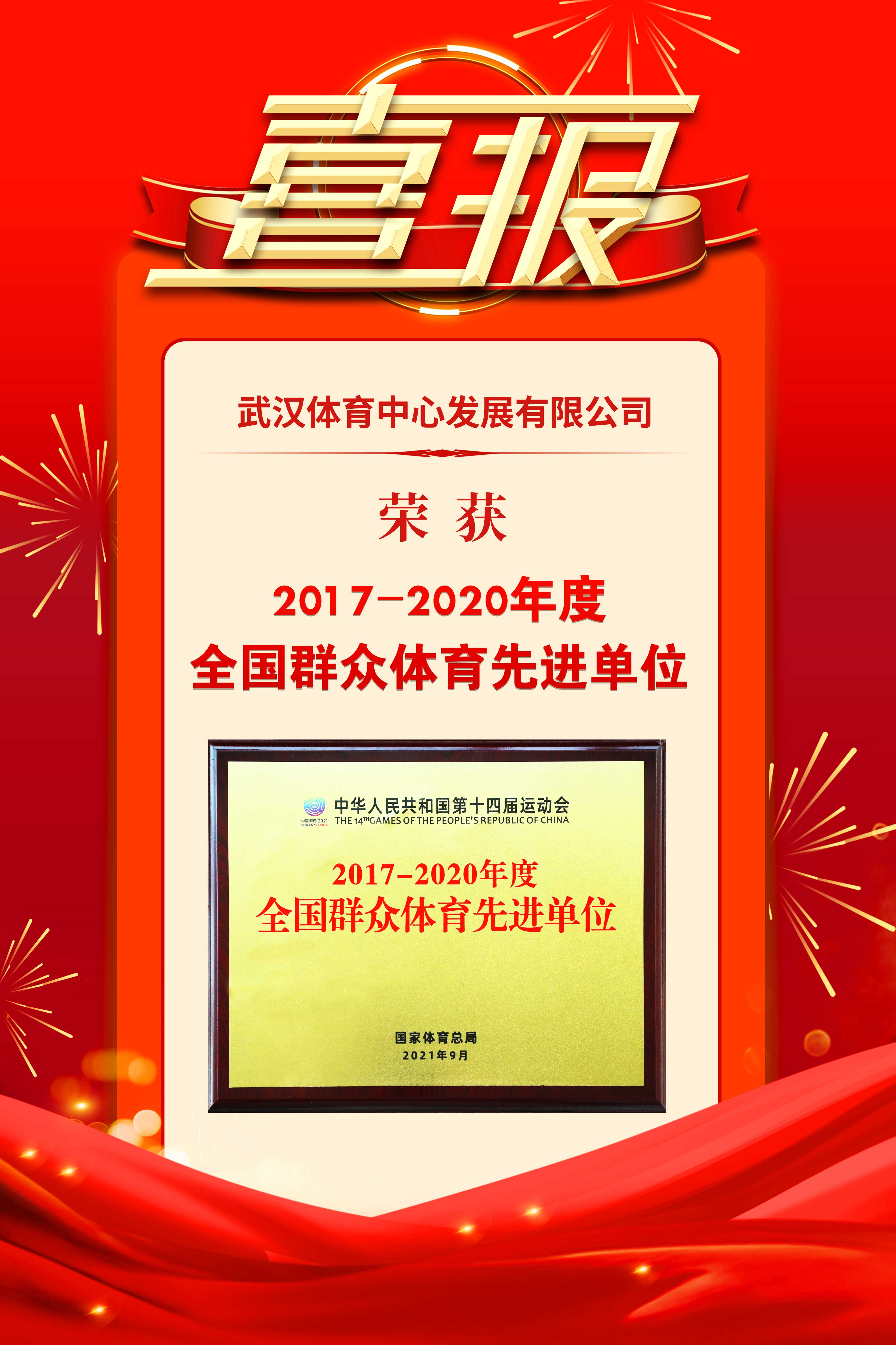 熊猫体育中心发展有限公司荣获2017-2020年度群众体育先进单位(图1)