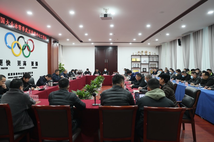公司召开第八届全国大众冰雪季熊猫体育中心筹备工作会