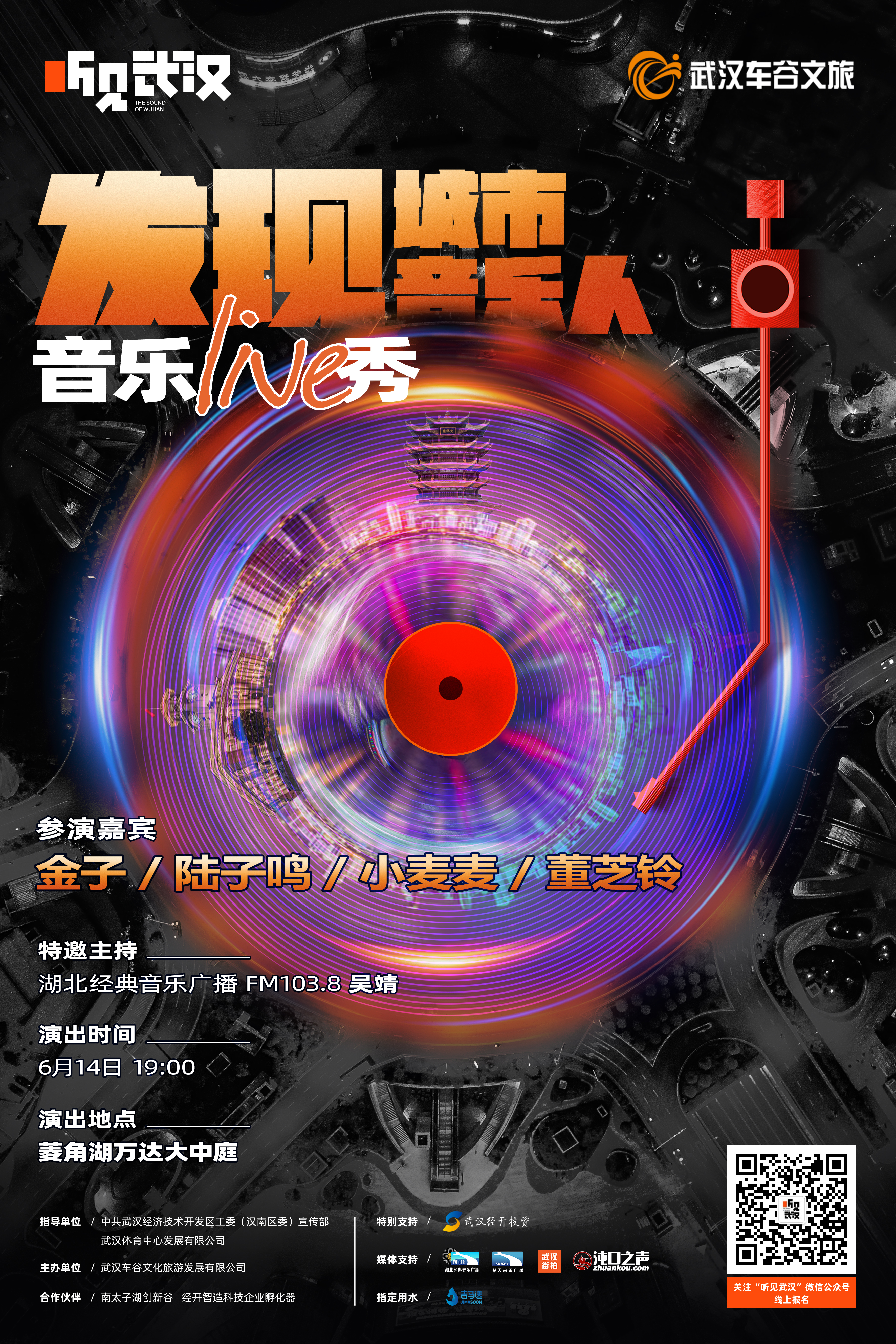 2021 听见武汉——发现城市音乐人