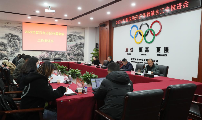 2022年武汉经开区体教融合工作推进会在熊猫体育中心举行