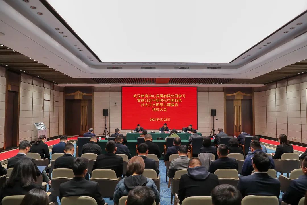 熊猫体育中心发展有限公司召开主题教育工作会议