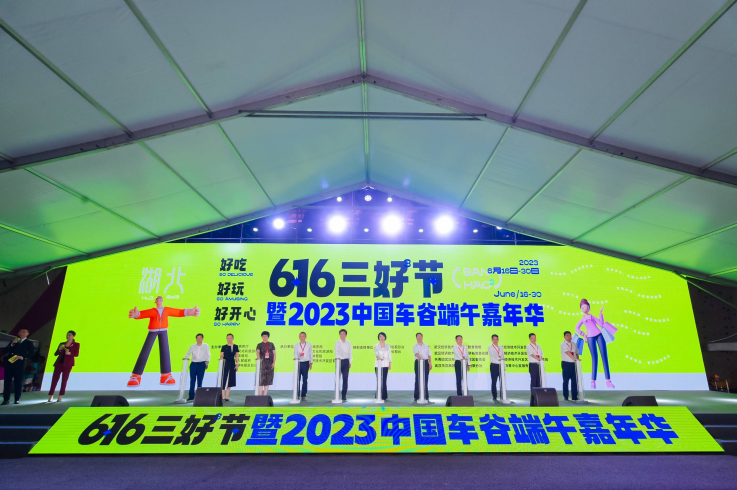 点旺车谷烟火气 引领消费新时尚“6·16三好节”暨2023中国车谷端午嘉年华启动仪式圆满举行