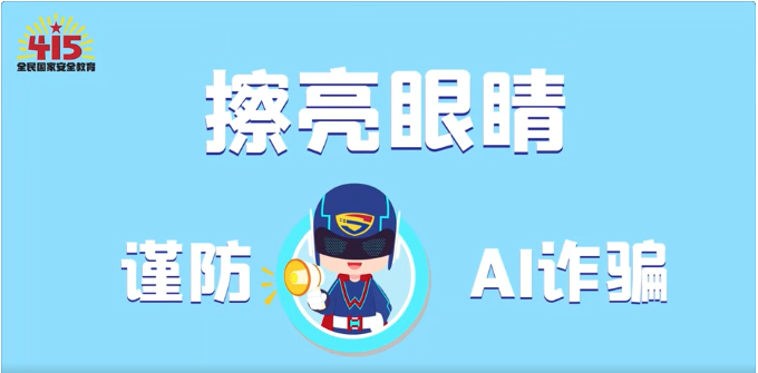 视频｜社会安全篇：擦亮眼睛，谨防AI诈骗