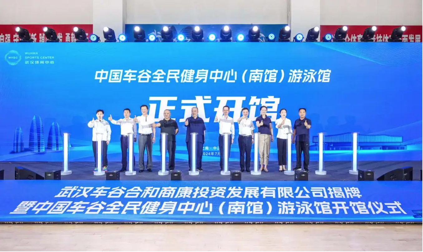 中国车谷全民健身中心（南馆）游泳馆正式开放暨武汉车谷合和商康投资发展有限公司揭牌