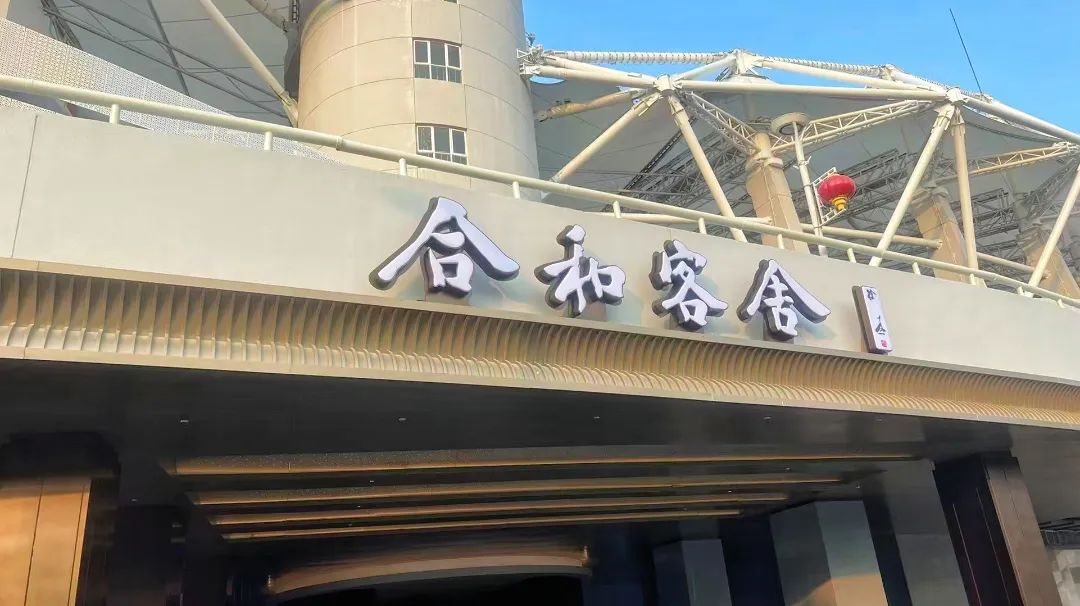 合和客舍酒店试营业，熊猫体育商业焕新升级