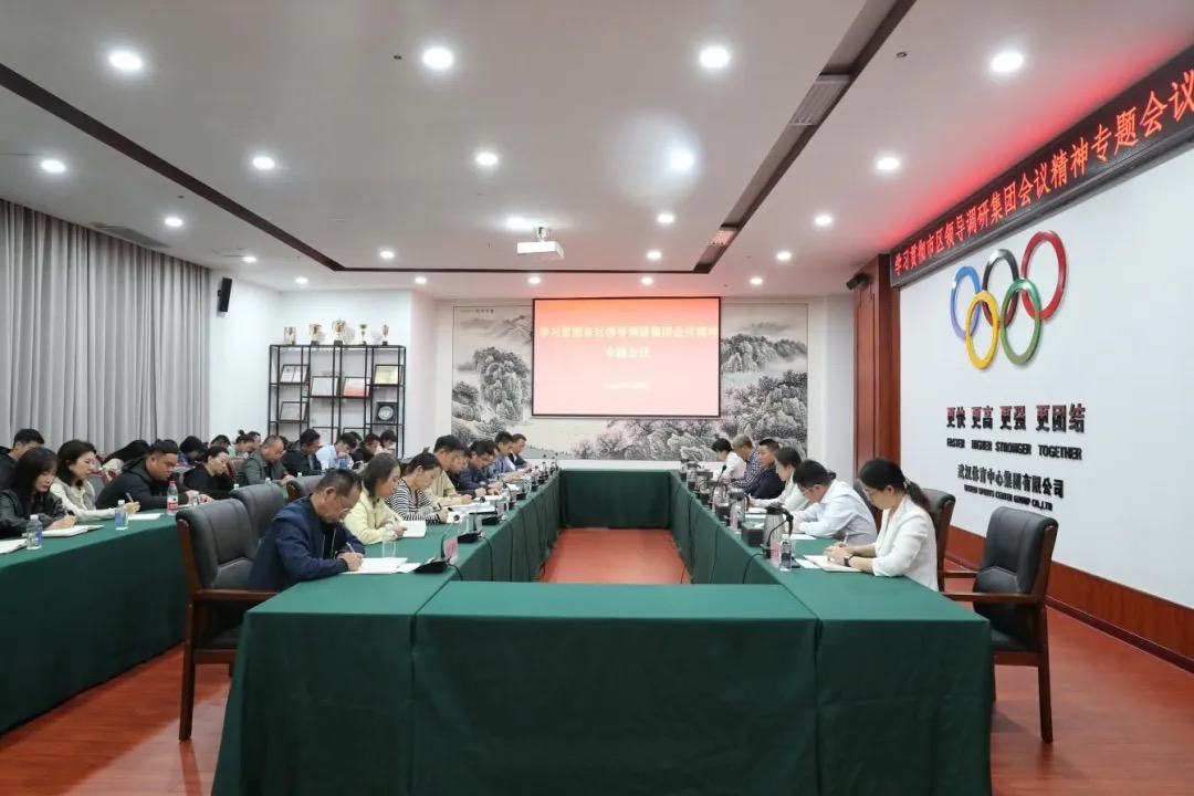 锚定目标创新实干 加压奋进焕新出发 |熊猫体育集团组织传达学习市区领导调研集团会议精神