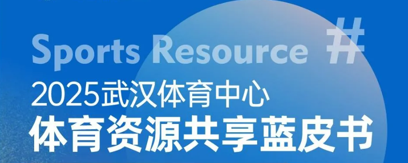 【综合资讯】2025熊猫体育中心体育资源共享蓝皮书