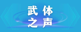 【熊猫体育之声】东湖评论：厉行节约，以优良作风引领社风民风