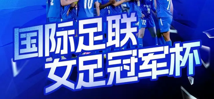 FIFA国际足联女足冠军杯将于中国车谷·熊猫体育中心举行，购票通道今日开启！