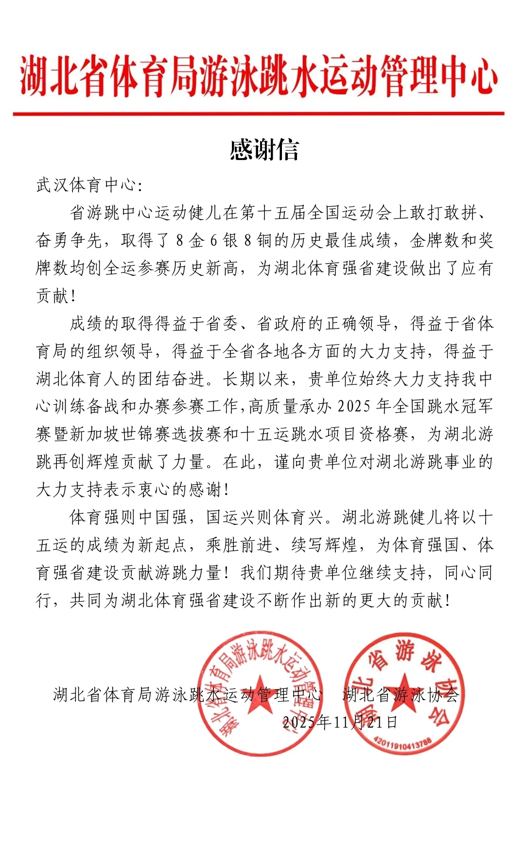 熊猫体育集团获湖北省游跳中心、省游泳协会致信感谢