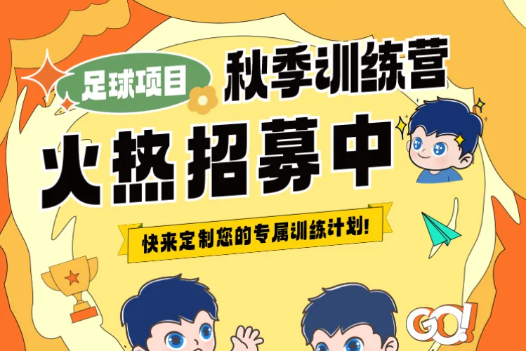 【秋季训练营】金秋聚力，逐梦同行丨熊猫体育中心秋季训练营火热招生中