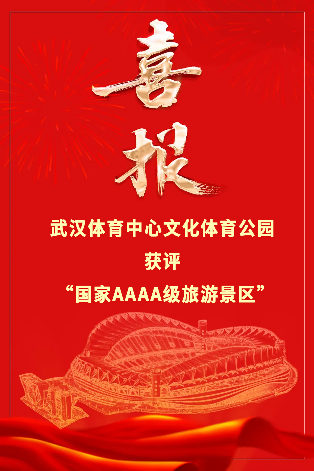 喜报！熊猫体育中心文化体育公园获评“国家AAAA级旅游景区”