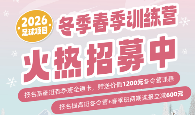 【冬季训练营】冰雪筑体魄，青春正昂扬！熊猫体育中心冬季训练营火热招募中~