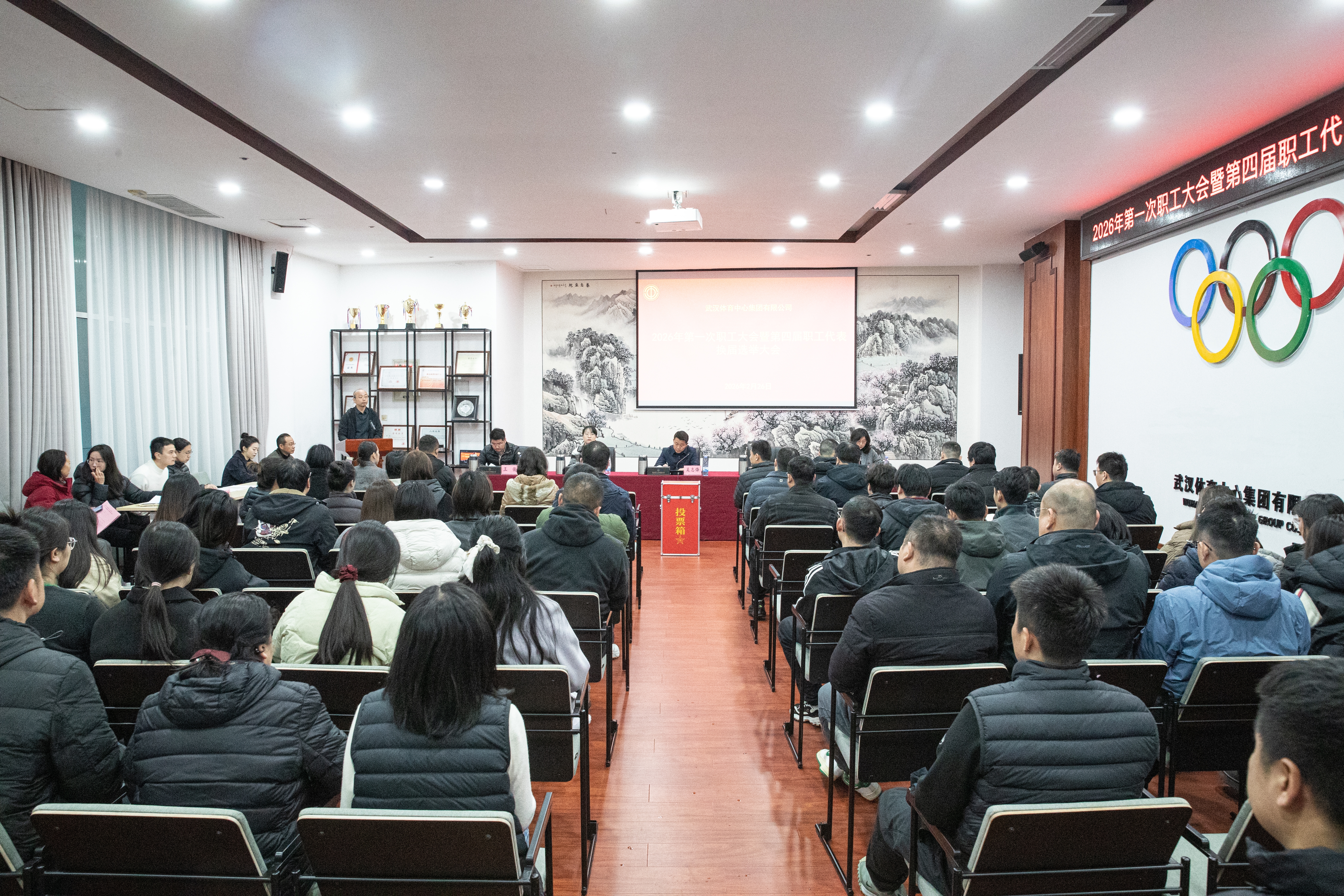 熊猫体育集团2026年第一次职工大会暨第四届职工代表换届选举大会圆满召开