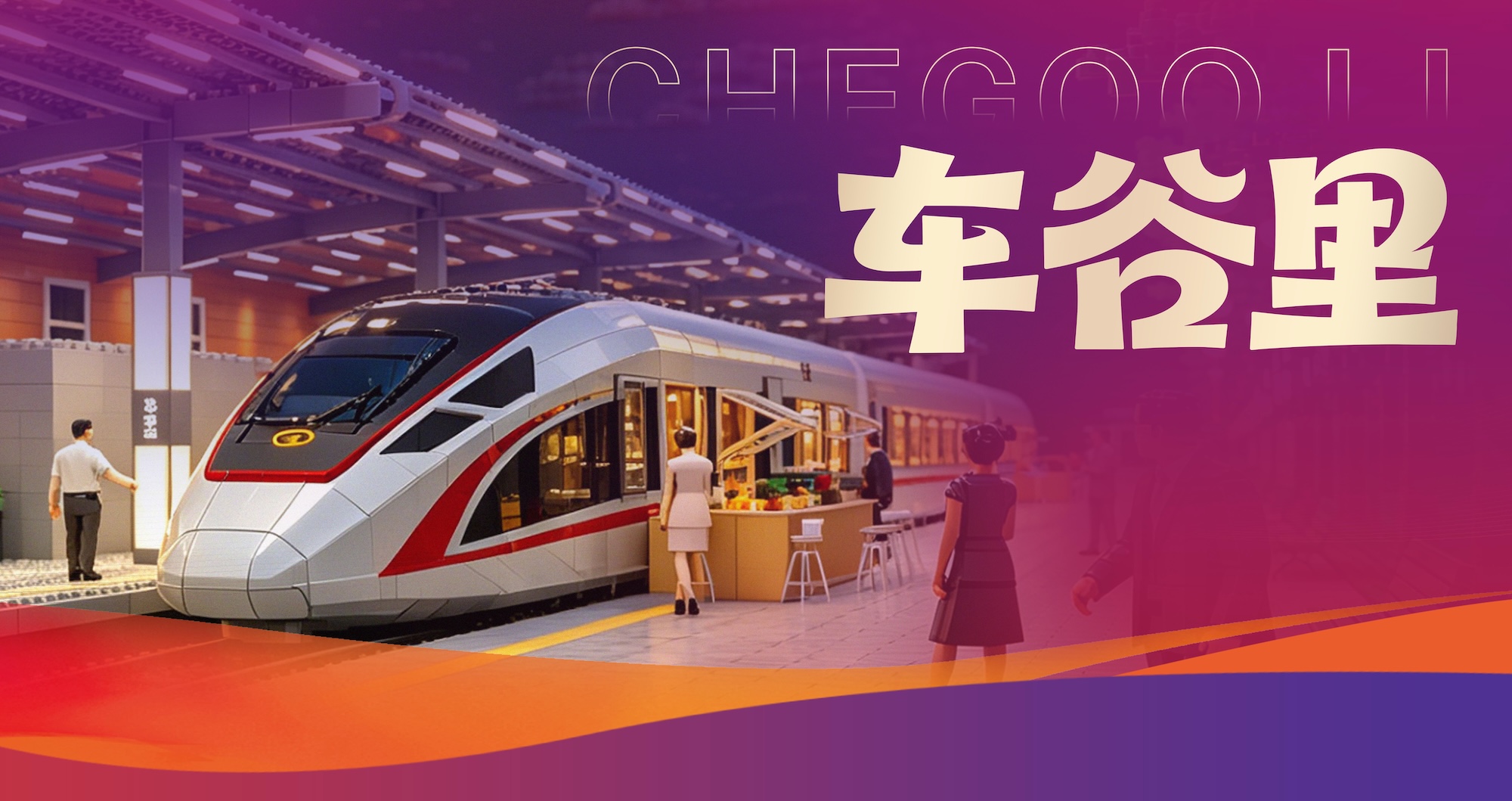 “复兴号”驶入烟火市集，龙虾啤酒节同步启动，解锁车谷夏日新玩法！
