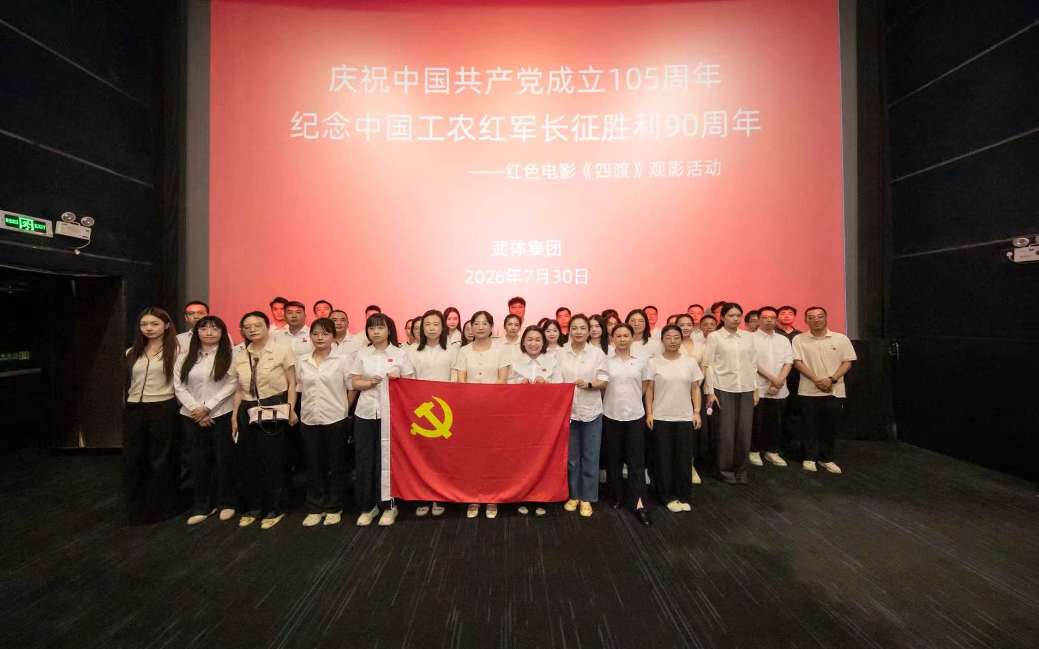 弘扬长征精神 凝聚奋进力量 ǀ 熊猫体育集团组织观看红色电影《四渡》