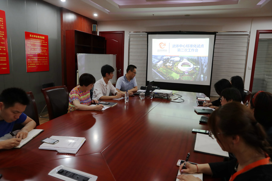 熊猫体育中心召开场馆管理服务综合标准化试点第二次工作会