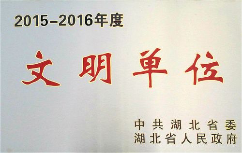 熊猫体育中心再次荣获“省级文明单位”荣誉称号(图2)