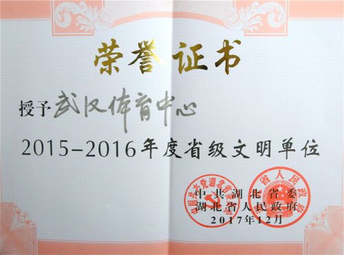 熊猫体育中心再次荣获“省级文明单位”荣誉称号(图1)