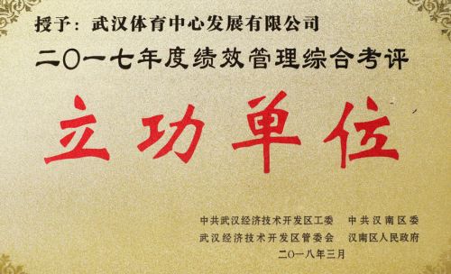 “四张成绩单”交出高分答卷<br/>熊猫体育中心获评全区绩效管理综合考评立功单位