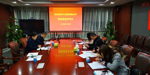 熊猫体育中心顺利通过档案管理“省一级”复查(图2)