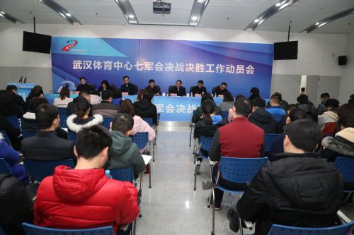 熊猫体育中心召开七军会动员大会(图1)