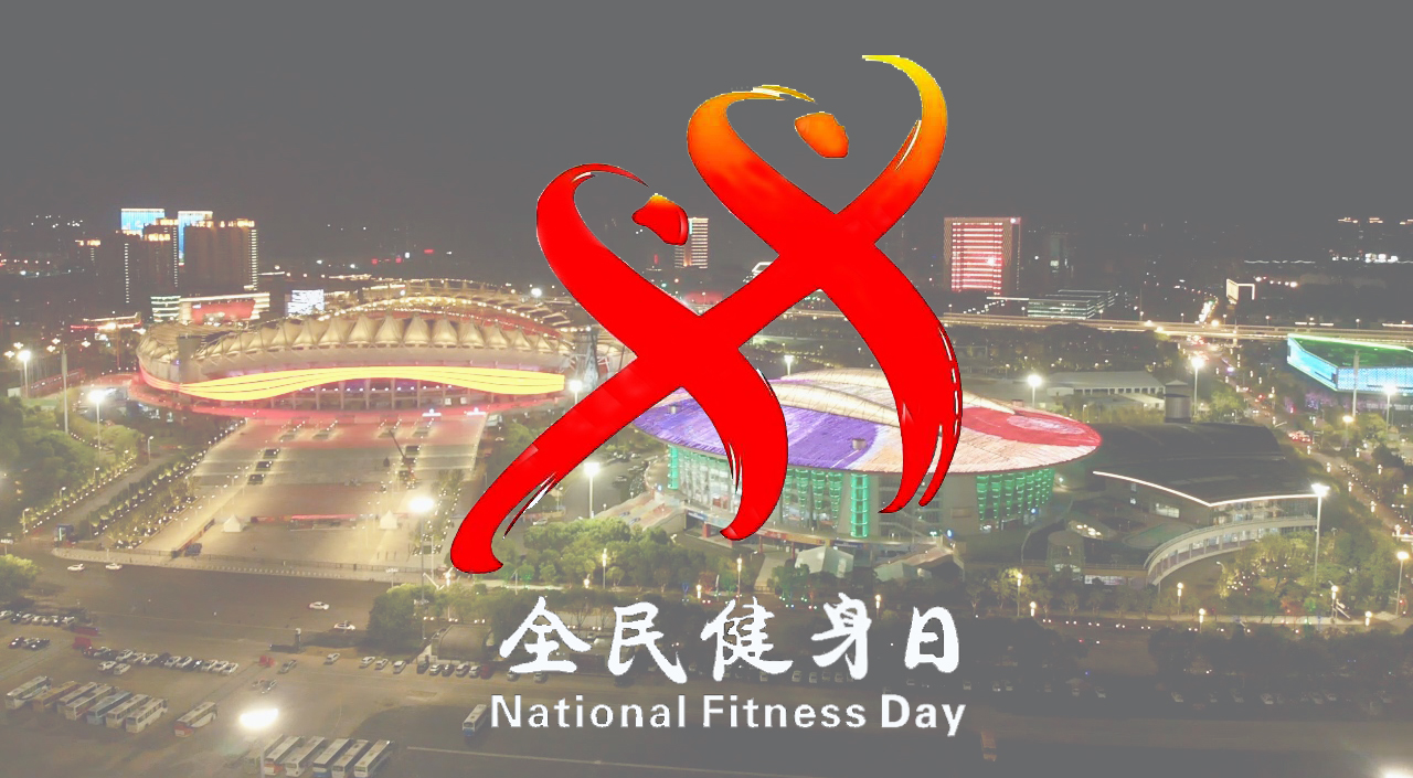 熊猫体育中心启动“全民健身日”系列活动(图2)