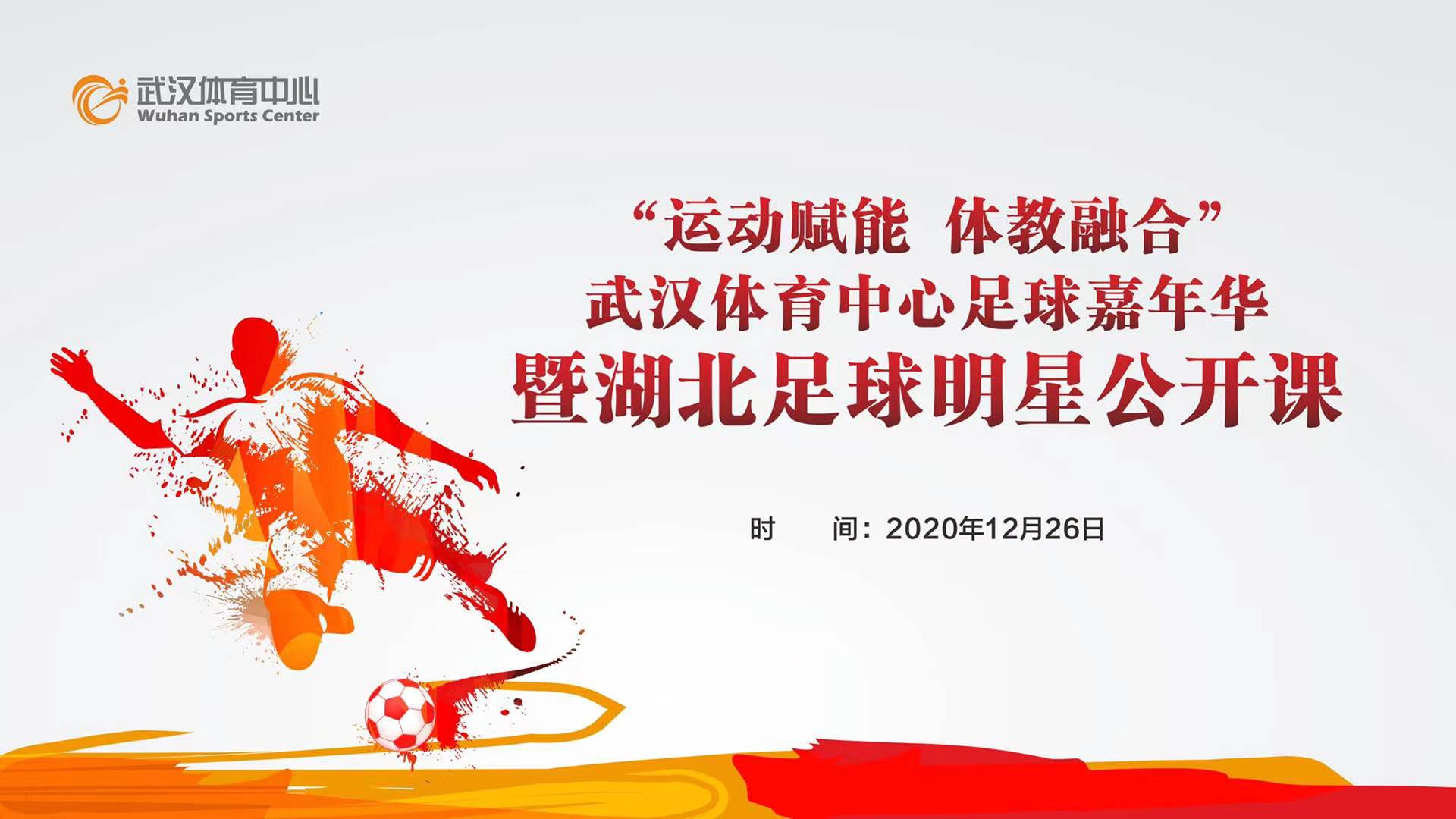 运动赋能  体教融合｜熊猫体育中心足球嘉年华暨湖北足球明星公开课活动圆满落幕